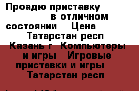 Проадю приставку Playstation 1  в отличном состоянии. › Цена ­ 2 500 - Татарстан респ., Казань г. Компьютеры и игры » Игровые приставки и игры   . Татарстан респ.